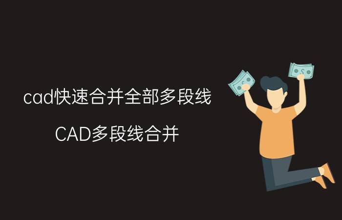 cad快速合并全部多段线 CAD多段线合并